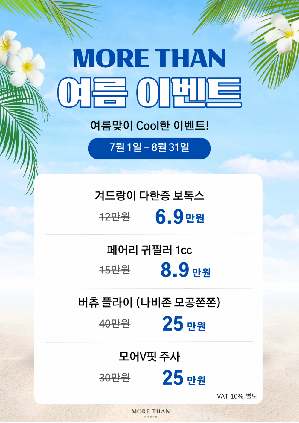 의정부피부과 모어댄이벤트