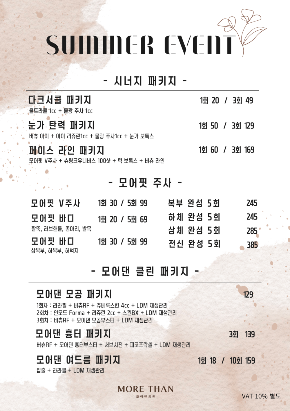 의정부피부과 모어댄이벤트